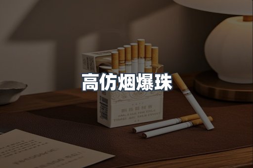 高仿烟爆珠